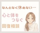 疲れから少し楽になる条件を一緒に見つけます 体が休まらない…休めないのは方法ではなく条件かもしれません イメージ1