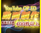 高品質OP、ED制作 丁寧に対応致します YouTube初心者からベテランまで使える豊富なラインナップ イメージ1