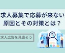 社員・アルバイト求人票原稿の作成を代行します 100件以上求人を作成している現役職業紹介事業者です。 イメージ1