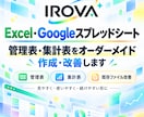 Excel・スプレッドシートを作成・改善します 見やすく使いやすい管理表・集計表をオーダーメイド イメージ1