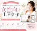 女性向けLPをデザイン・コーディングします 構成整理からスマホ対応LPの完成まで丁寧にサポート イメージ1