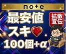 noteのスキ100個+α到達まで拡散します スキ（いいね）100個⇒早ければ即日で対応可能です。 イメージ1