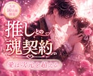 推し❣との魂の契約・愛の波長を丁寧に鑑定します 二次元の恋・現実を超えて惹かれ合う魂の記憶を視ます イメージ1