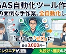 スプレッドシートの面倒な作業を自動化します GASで手作業ゼロ・エラーなし・長く安心して使えるツール開発 イメージ1