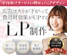 反応率UP！女性向けLPを制作します 修正無制限・初めての方も安心サポートします イメージ1
