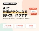 AIで仕事がラクになる使い方を一緒に作ります あなたの仕事専用の「AIへの頼み方」をコピペでお渡し イメージ1