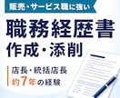 販売・サービス職の職務経歴書を作成します 店長・統括店長7年の経験を活かしてサポート イメージ1