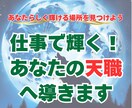 仕事で輝く！天職を鑑定いたします あなたらしく輝ける場所を見つけよう イメージ1