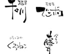 親しみを感じられる文字でロゴをデザインします 力強さも温かさもちょうどいい！商用利用可/著作権譲渡 イメージ4