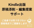 Kindle出版原稿の添削・編集提案をいたします 事前チャットでのお打ち合わせ可能です！ イメージ1
