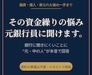 元銀行員が資金繰り・借入の悩みに答えます 銀行に聞きにくいお金の疑問に元融資担当が本音で回答します イメージ1