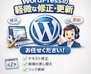 WordPressの軽微な修正・更新作業を承ります テキスト修正・画像差し替え・レイアウト調整など！ イメージ1