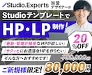 StudioテンプレートでHP・LPを作成します 【Studioエキスパート】が低価格・高品質・短納期で制作！ イメージ1