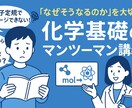 化学基礎が苦手な高校生を基礎支援します 化学基礎のつまづきを理解できるまで丁寧にサポート イメージ1