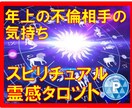 霊感タロット【年上不倫相手】霊感霊視占います ★霊感タロット★スピリチュアル霊視★浮気不倫★年上不倫★ イメージ1
