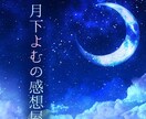 女性向け二次創作OK！　未完結OK！　感想書きます 創作者の味方！　元気になりたいそのときに！ イメージ1