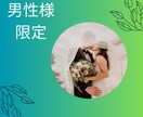 悩める婚活中男子の不安や不満解消します 優しく時には強く背中を押します⭐︎ゴールを目指しましょう♡ イメージ2