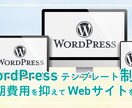 WPテンプレートで初期費用を抑えてサイト制作します 構成設計から対応し、集客・信頼につながるサイトを構築 イメージ1
