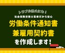 労働条件通知書兼雇用契約書を作成します 元労基署労働基準監督官が対応します！ イメージ1