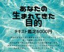 あなたの生まれてきた目的を占います 生まれた目的を知り、運命を変えていく！ イメージ1