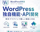 WordPressで独自機能・APIを開発します 既存プラグインで難しい認証・管理画面・業務機能に対応します イメージ1