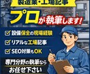 製造業ジャンルに強いSEOブログ記事を作成します 設備保全経験を活かしたリアルな工場記事を書きます イメージ1