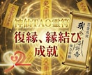 恋愛運アップ・良縁成就の神仙TAO霊符を記します あなたの想いをそっと後押しする「復縁・縁結び霊符」 イメージ1