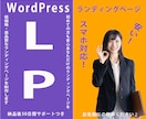 格安WordPressで高品質LPをデザインします WordPressでオシャレで低価格で高品質なLP制作！！ イメージ1