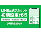 LINE公式アカウントを初期設定から構築します 小規模店舗向け｜3営業日納品・設定後30日の修正込み イメージ1