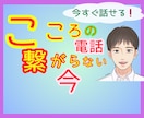 心の救済電話が☎つながらない今✅お話お聞きします ♦️その悩み…潰れそうなココロへ…寄り添います【有資格者】 イメージ1