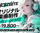 こんな曲が欲しいをオリジナル楽曲にします J-POP・ROCK・アイドル・EDMまでジャンルに縛りなし イメージ1