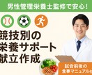 管理栄養士監修　競技別 栄養サポート献立作成ます 食事で差がつく！競技別栄養サポート イメージ1