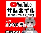 １枚１０００円！YOUTUBEサムネイル作成します 思わずクリックしたくなる！目立つサムネイルを格安で提供します イメージ1