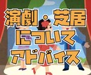 毒舌！？あなたの演技にアドバイスします 元役者があなたの芝居を聞いたり、アドバイスします！ イメージ1