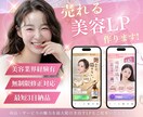3名様限定価格 | 売上に直結するLPを制作します 【美容業界経験有】現場目線で女性に「刺さる」売れるLPを提案 イメージ1