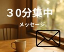 30分集中･*。メッセージでお話し聞きます 〜お試し期間中のため、延べ１０名様限定で４５分に延長中〜 イメージ1