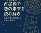 四柱推命×占星術で恋の未来を読み解きます 運命の恋を引き寄せる、占術の深読み イメージ1