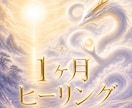 一か月/強力ヒーリング受けれます あなたの不安に寄り添うフルサポート イメージ1