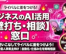 超初心者向け　AI導入・活用お悩み相談します AIを使いこなしてライバルに差をつけよう！ビジネス壁打ち イメージ1