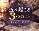 近々起こりそうな事をタロットリーディングします タロットカード3枚引きで鑑定します イメージ1