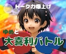 大喜利バトル⭐︎最高のロープレ30分！バトルします 面白い事言って笑わせた方が勝ち。共に高め合おう。 イメージ1