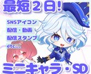 可愛いミニキャラお届けします スピード納品！ご相談に柔軟にご対応いたします！ イメージ1