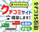 食べログの様な会員制クチコミサイトを作成します 価値ある口コミ情報で集客し、収益化も図れます！ イメージ1