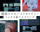 現役プロがハイクオリティーミックスを承ります 海外サウンドからアナログライク、歌ってみたまでジャンルレス イメージ1