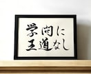 京都の書道家があなたの大切な言葉をデザインします 座右の銘 ことわざ 四字熟語 名言 インテリア アート イメージ2
