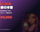 彼の本音 彼が何考えてるかタロットで読みます 当たりすぎてヤバいって言われるギャル占い師 イメージ1