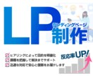 売上アップに直結するLPを高品質で制作します 原稿作成サポート！伝わるLPをデザイン イメージ1