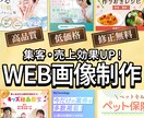 目を引く訴求力のあるWEB画像を制作します 高品質・低価格 女性向けからビジネスまで イメージ1