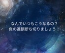 なんでいつもこうなるの？負の連鎖断ち切ります もう1人で悩まないで。安心して話してください。 イメージ1