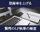 登録率が上がる！？読まれるLPを書くコツを教えます 反応の良いランディングページを作るための基本とは？を解説 イメージ1